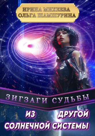 . Зигзаги судьбы. Из другой солнечной системы