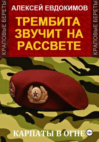 Алексей Евдокимов. Трембита звучит на рассвете