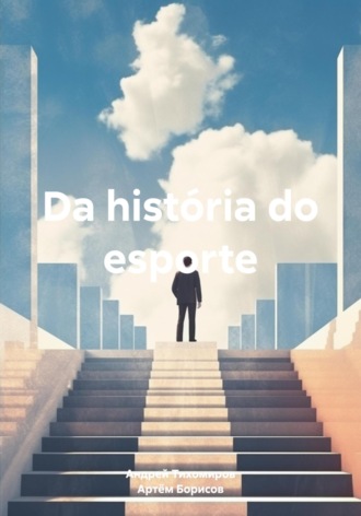 Андрей Тихомиров. Da história do esporte