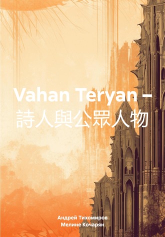 Андрей Тихомиров. Vahan Teryan – 詩人與公眾人物