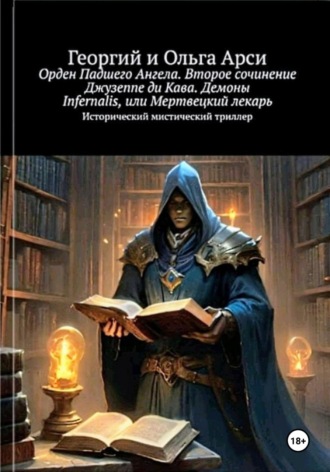 Георгий Арси. Орден Падшего Ангела. Второе сочинение Джузеппе ди Кава. Демоны Infernalis, или Мертвецкий лекарь