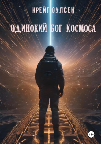 . Одинокий Бог космоса