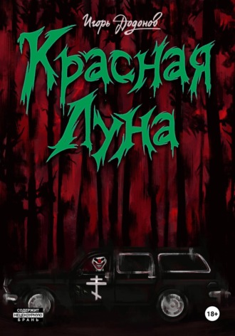 Игорь Додонов. Красная Луна