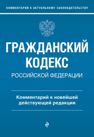 Ю. Н. Стражевич. Гражданский кодекс Российской Федерации. Комментарий к новейшей действующей редакции