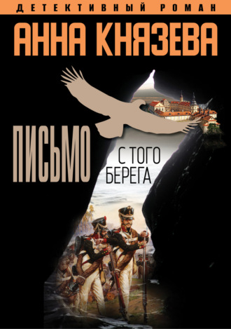 Анна Князева. Письмо с того берега