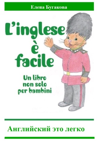 Елена Бугакова. L’inglese è facile. Английский – это легко