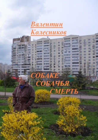 Валентин Колесников. Собаке собачья смерть