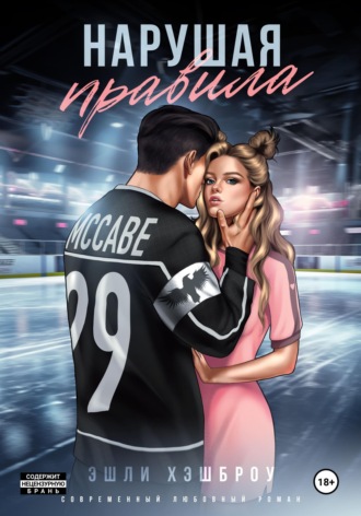 Эшли Хэшброу. Нарушая правила
