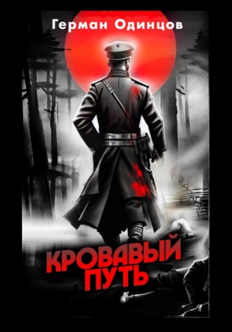 Герман Денисович Одинцов. Кровавый путь