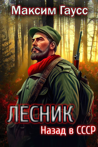 . Лесник: Назад в СССР