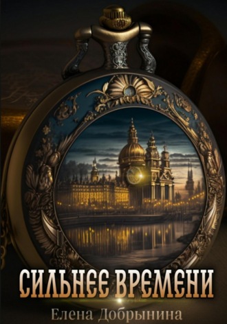 Елена Добрынина. Сильнее времени