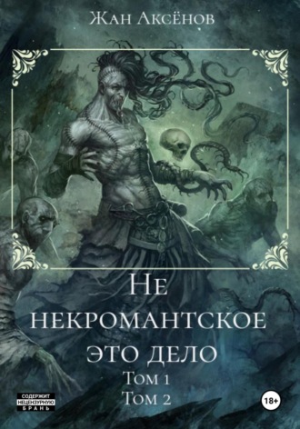 Жан Аксёнов. Не некромантское это дело. Тома 1-2
