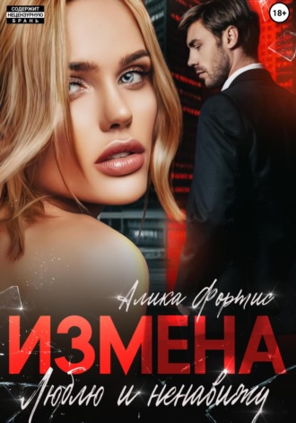 . Измена. Люблю и ненавижу