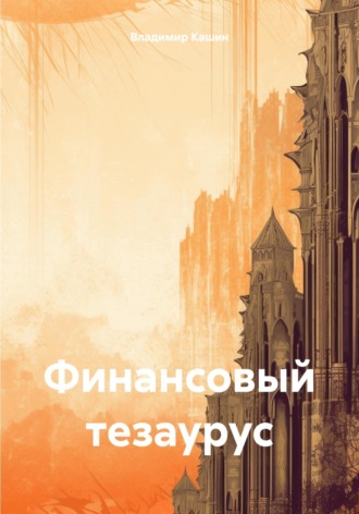 . Финансовый тезаурус