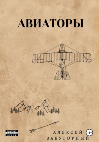 Алексей Забугорный. Авиаторы