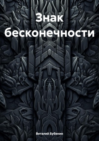 . Знак бесконечности