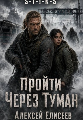 Алексей Елисеев. S-T-I-K-S. Пройти через туман