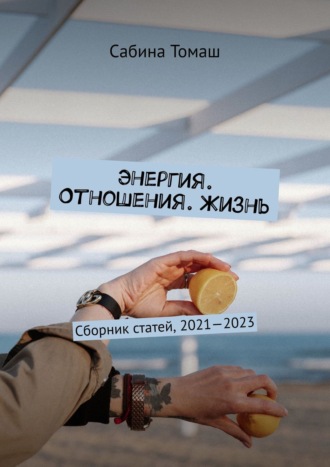 . Энергия. Отношения. Жизнь