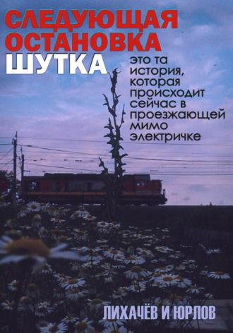 Лихачёв и Юрлов. Следующая остановка Шутка
