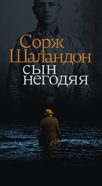Сорж Шаландон. Сын негодяя