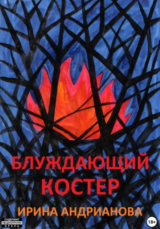 . Блуждающий костер