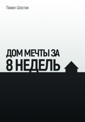 Павел Шостак. Дом мечты за 8 недель