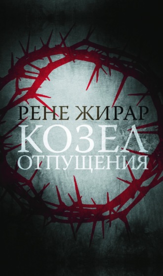 Рене Жирар. Козел отпущения