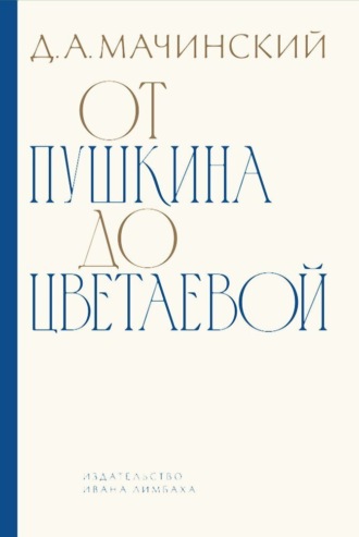 Д. А. Мачинский. От Пушкина до Цветаевой. Статьи и эссе о русской литературе