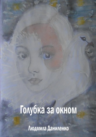 . Голубка за окном
