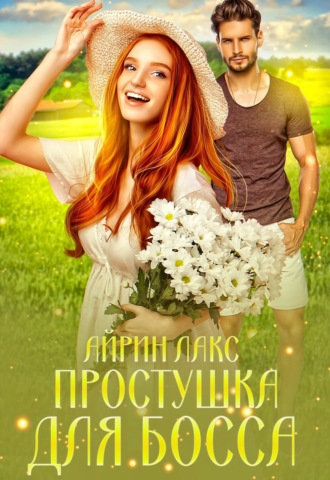 . Простушка для босса