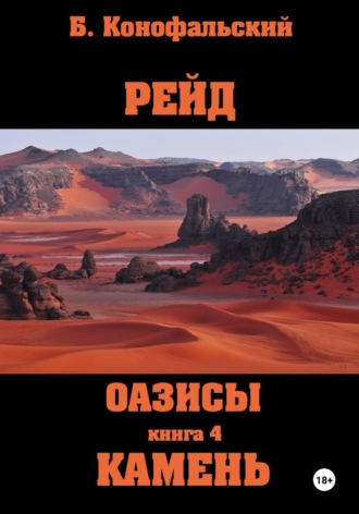 Борис Конофальский. Рейд. Оазисы. Книга 4. Камень