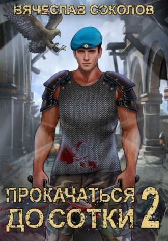 . Прокачаться до сотки 2