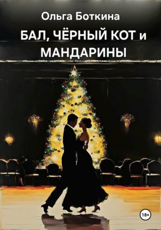 . Бал, черный кот и мандарины