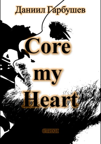 Даниил Сергеевич Гарбушев. Core my Heart
