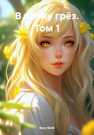 . В плену грёз. Том 1
