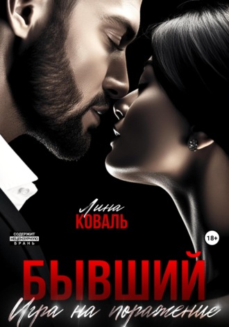 . Бывший. Игра на поражение