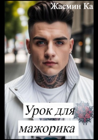 . Урок для мажорика
