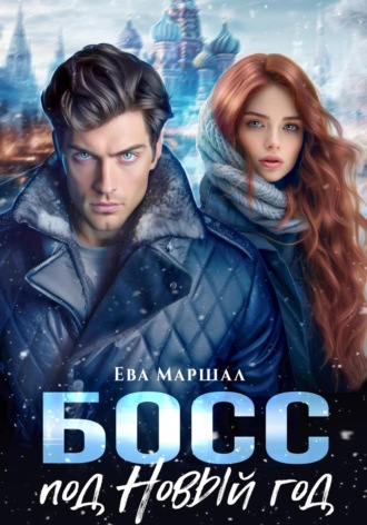 . Босс под Новый Год