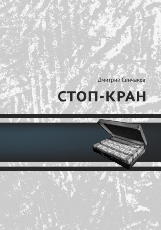 Дмитрий Сенчаков. Стоп-кран