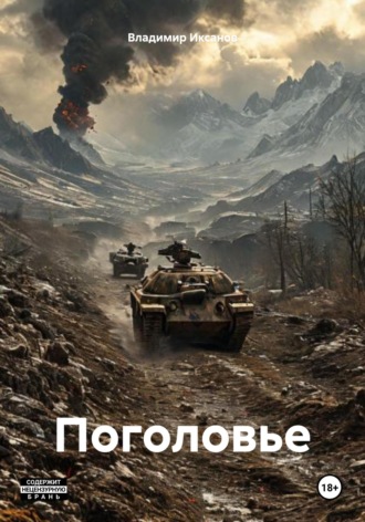 Владимир Сергеевич Иксанов. Поголовье