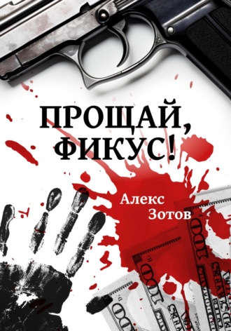 Алекс Зотов. Прощай, Фикус!