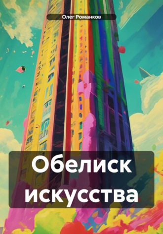 Олег Романков. Обелиск искусства