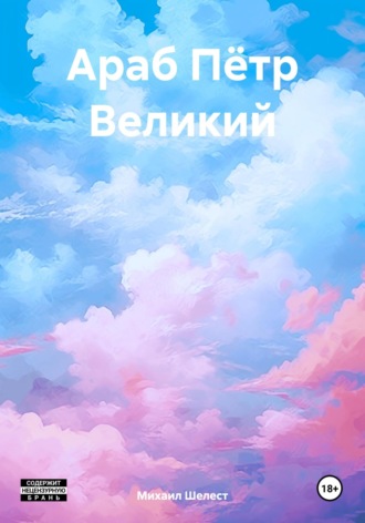 . Араб Пётр Великий