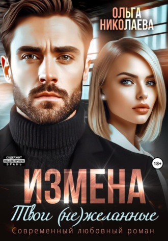 . Измена. Твои (не)желанные