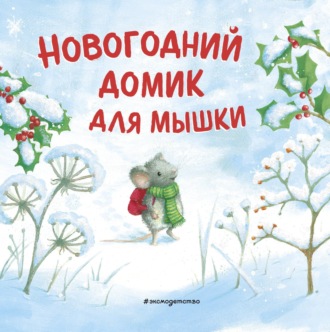 . Новогодний домик для Мышки