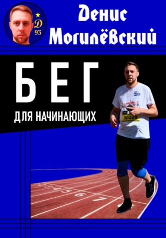 Денис Могилёвский. Бег для начинающих