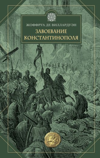Жоффруа де Виллардуэн. Завоевание Константинополя