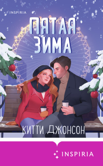 . Пятая зима