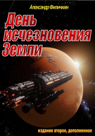 . День исчезновения Земли (издание второе, дополненное)