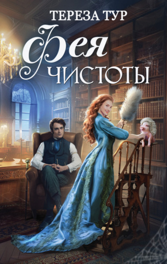 . Фея чистоты